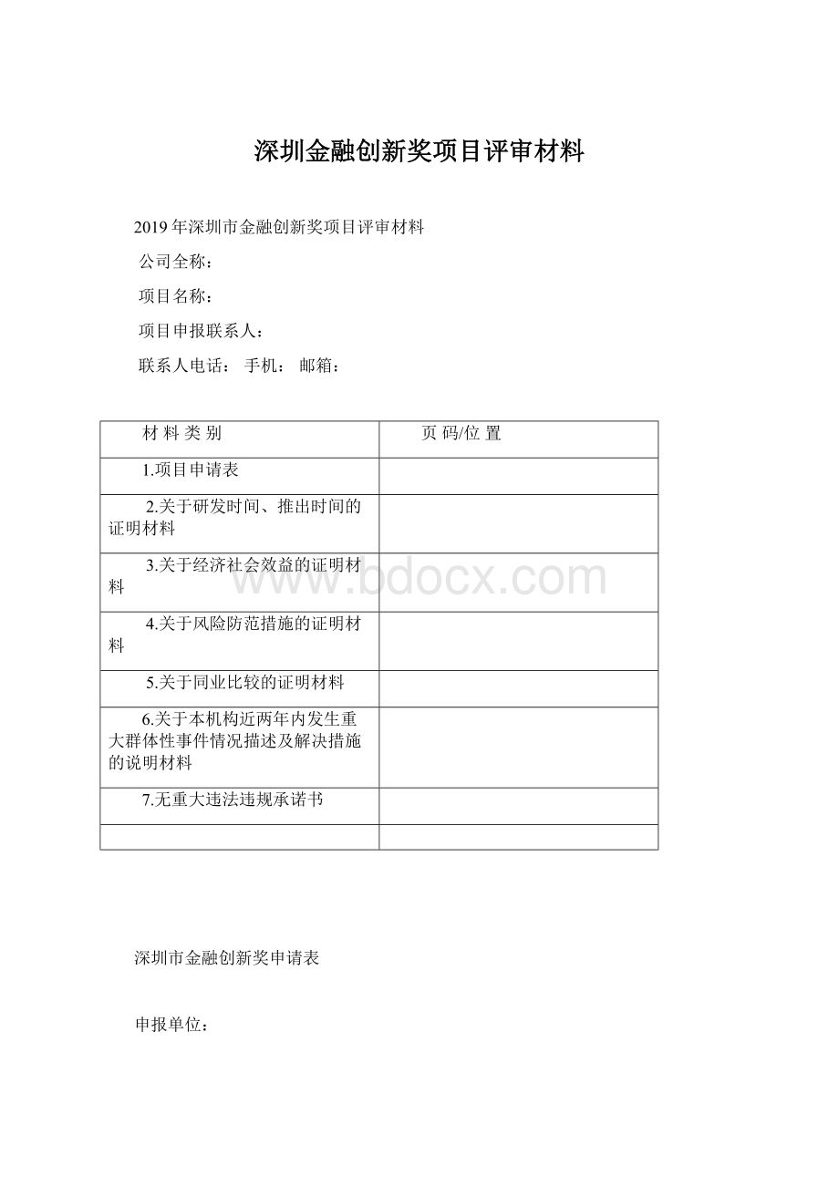 深圳金融创新奖项目评审材料.docx