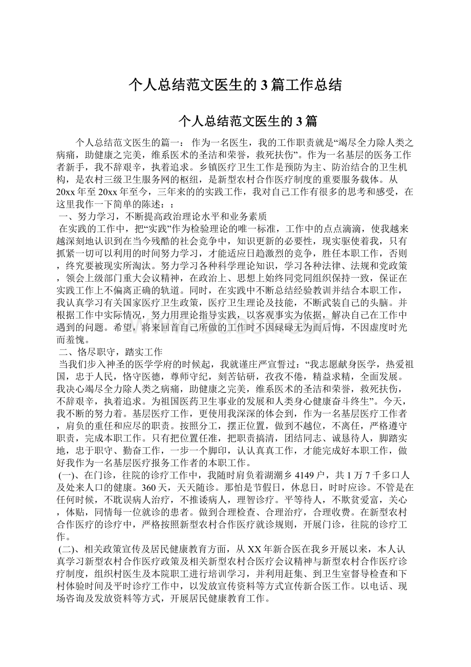 个人总结范文医生的3篇工作总结.docx_第1页