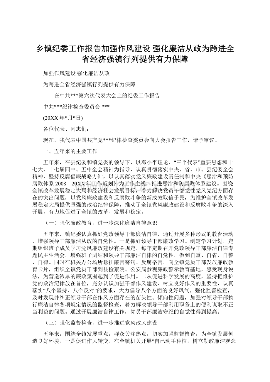 乡镇纪委工作报告加强作风建设 强化廉洁从政为跨进全省经济强镇行列提供有力保障.docx_第1页