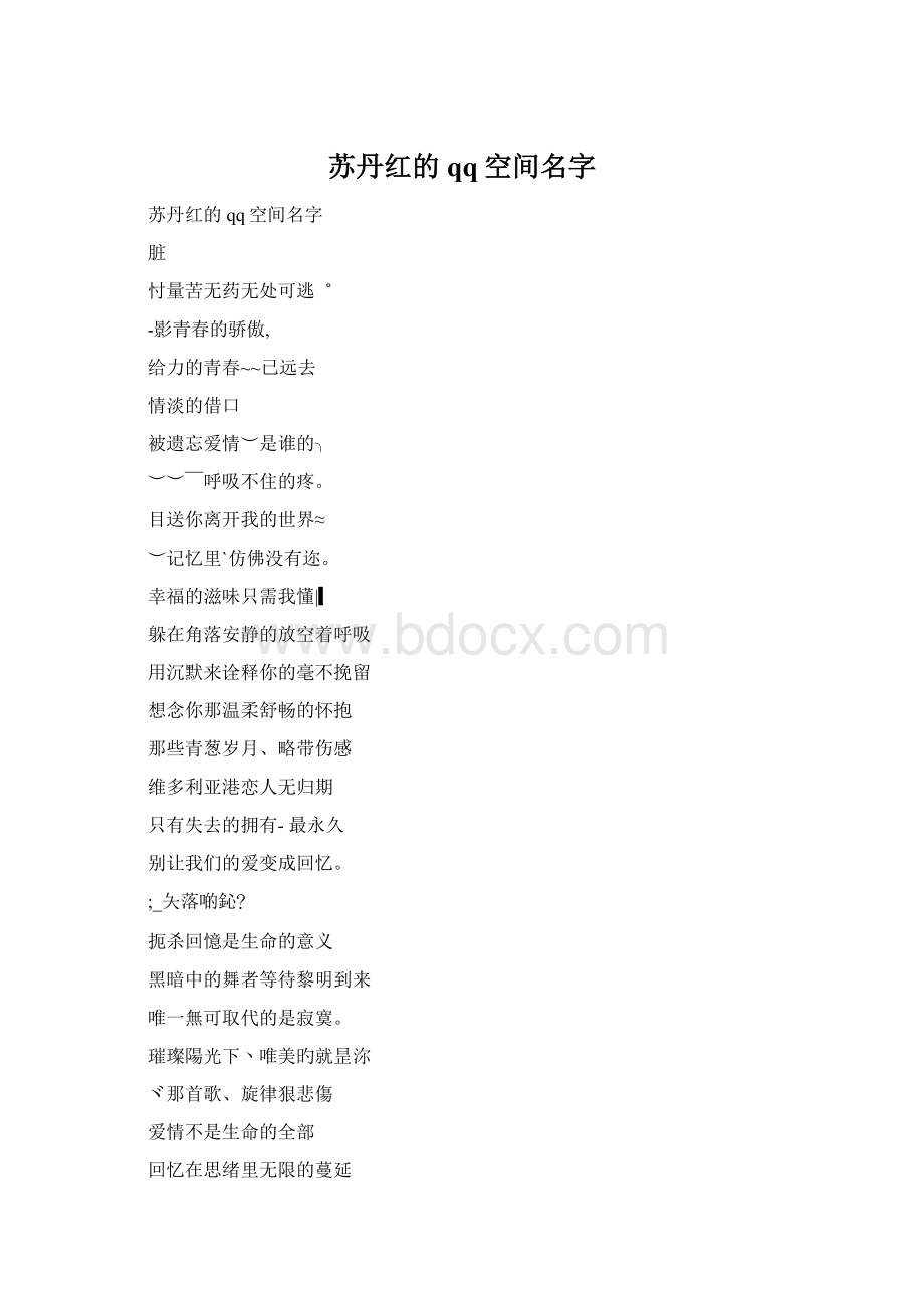 苏丹红的qq空间名字.docx_第1页