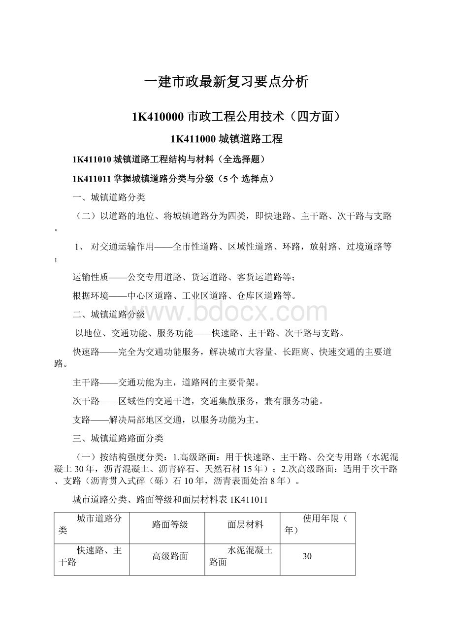 一建市政最新复习要点分析Word下载.docx