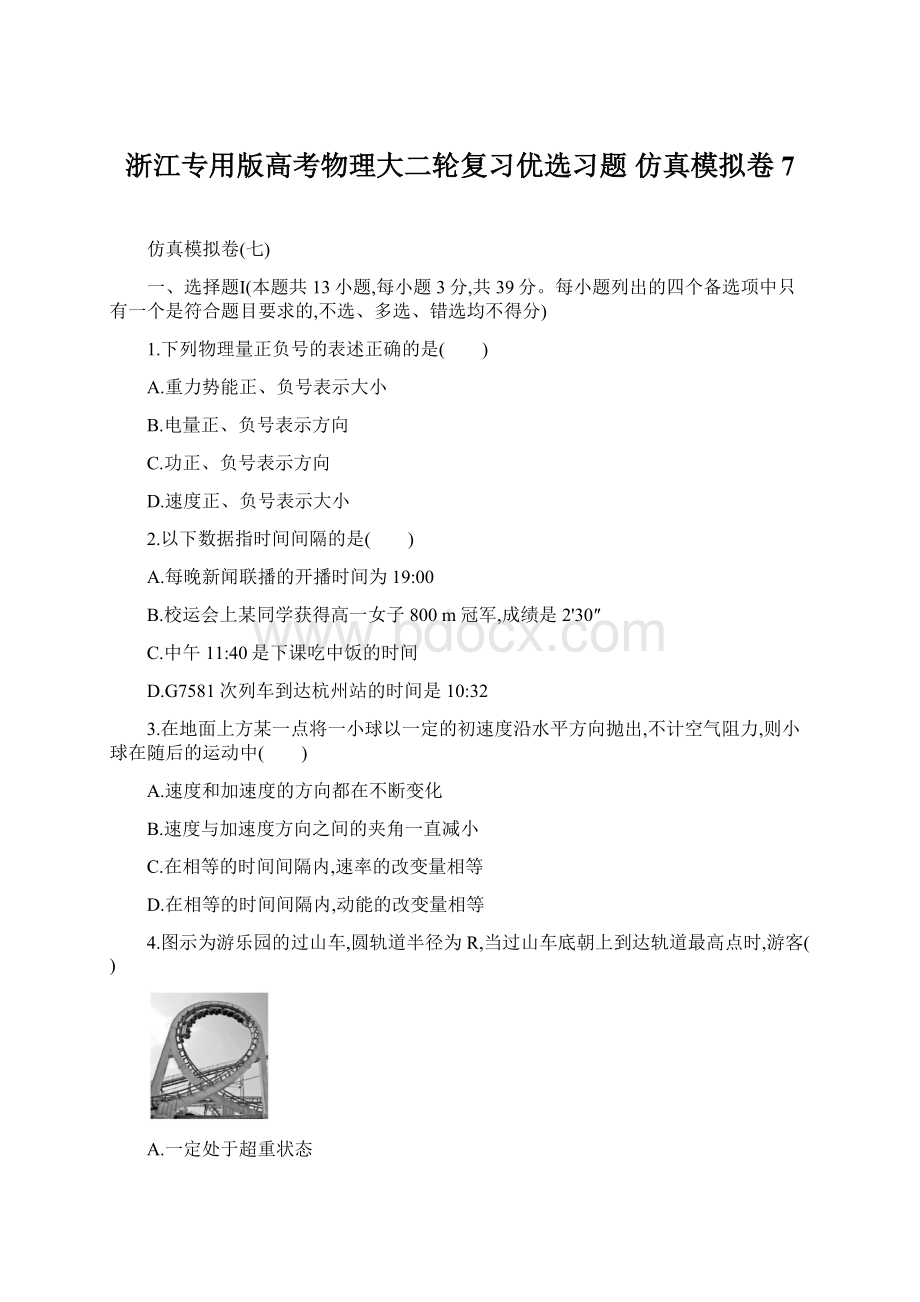 浙江专用版高考物理大二轮复习优选习题 仿真模拟卷7.docx