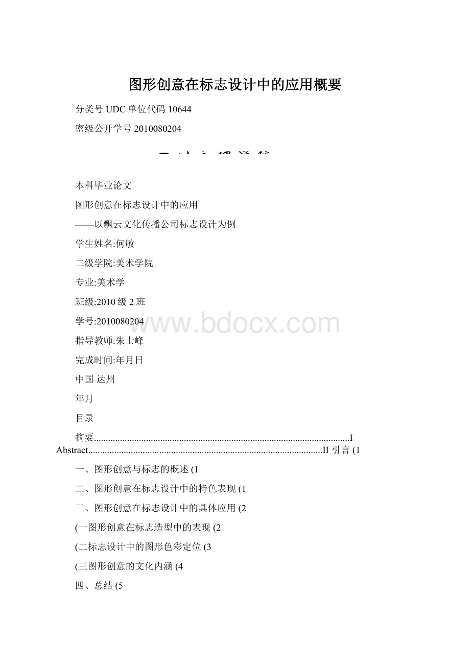 图形创意在标志设计中的应用概要.docx