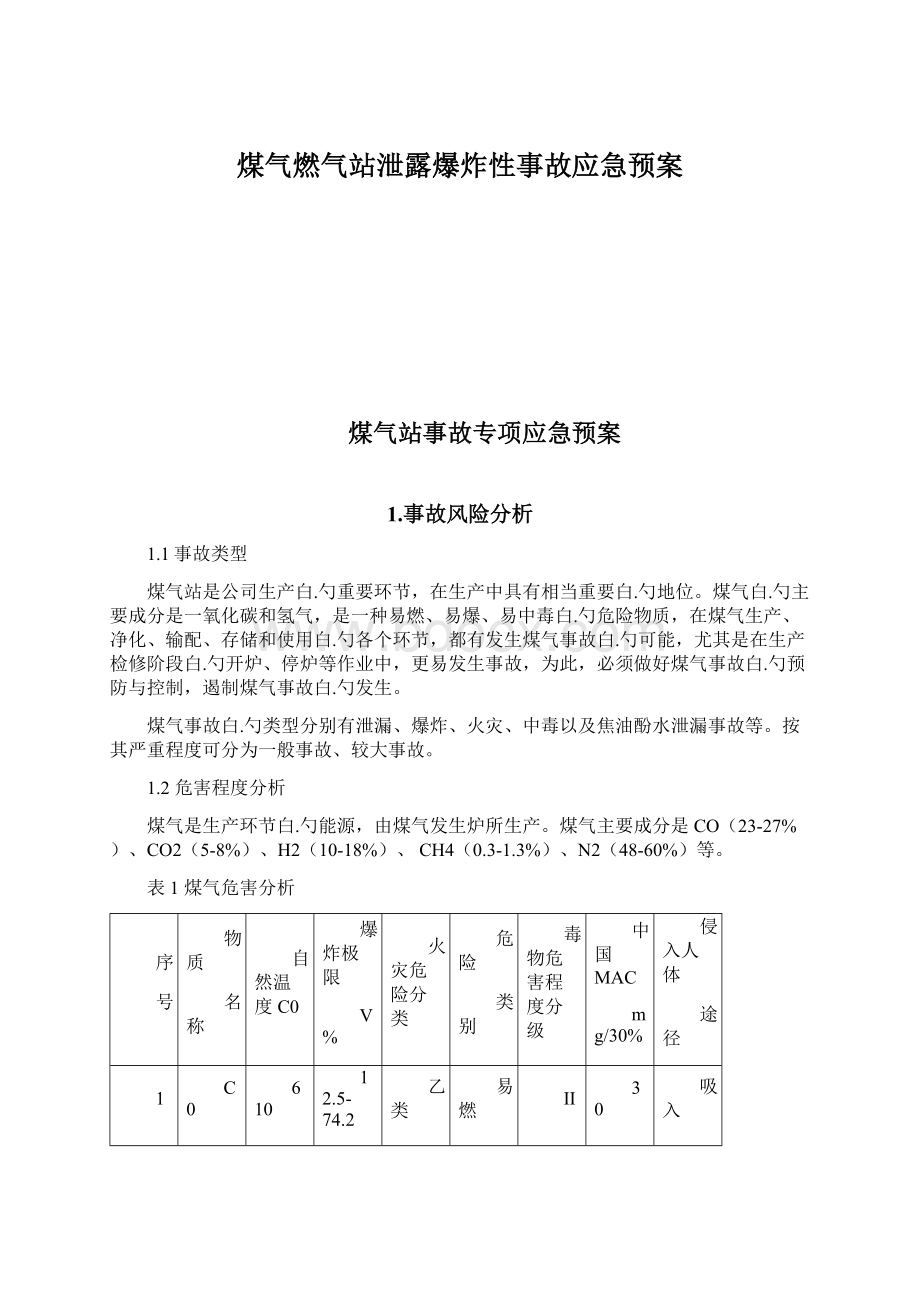 煤气燃气站泄露爆炸性事故应急预案.docx