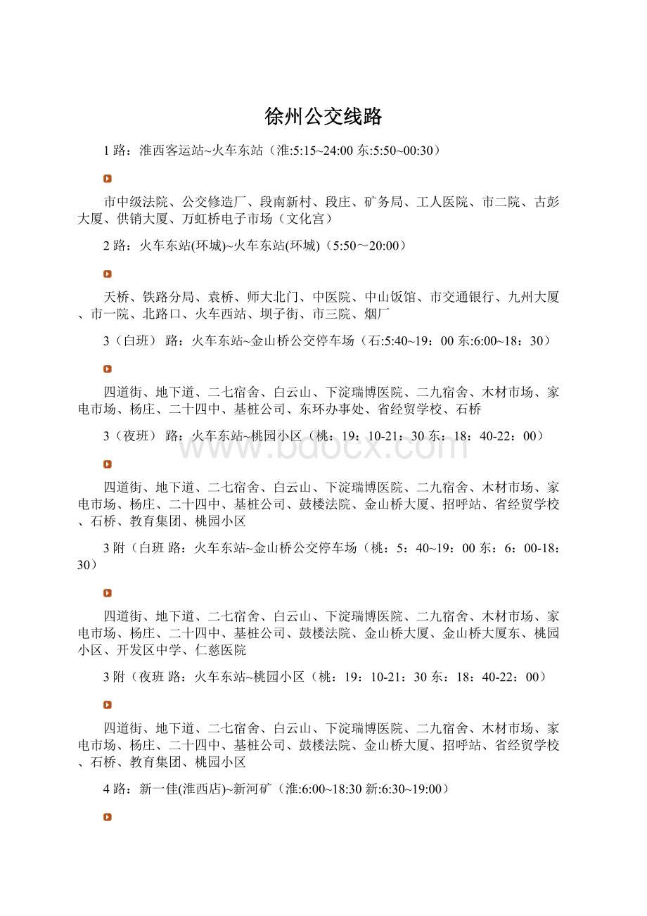 徐州公交线路.docx