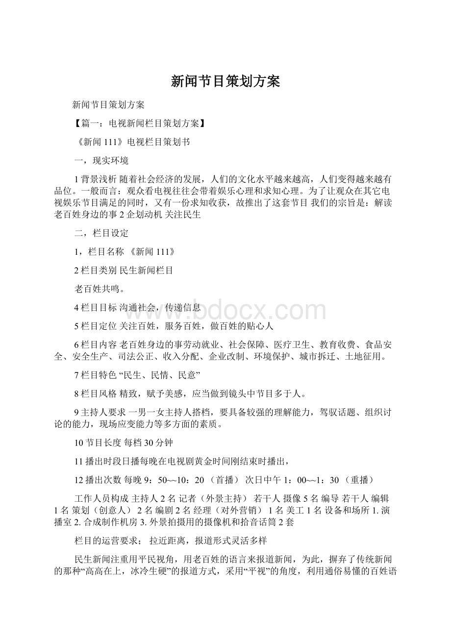 新闻节目策划方案.docx_第1页