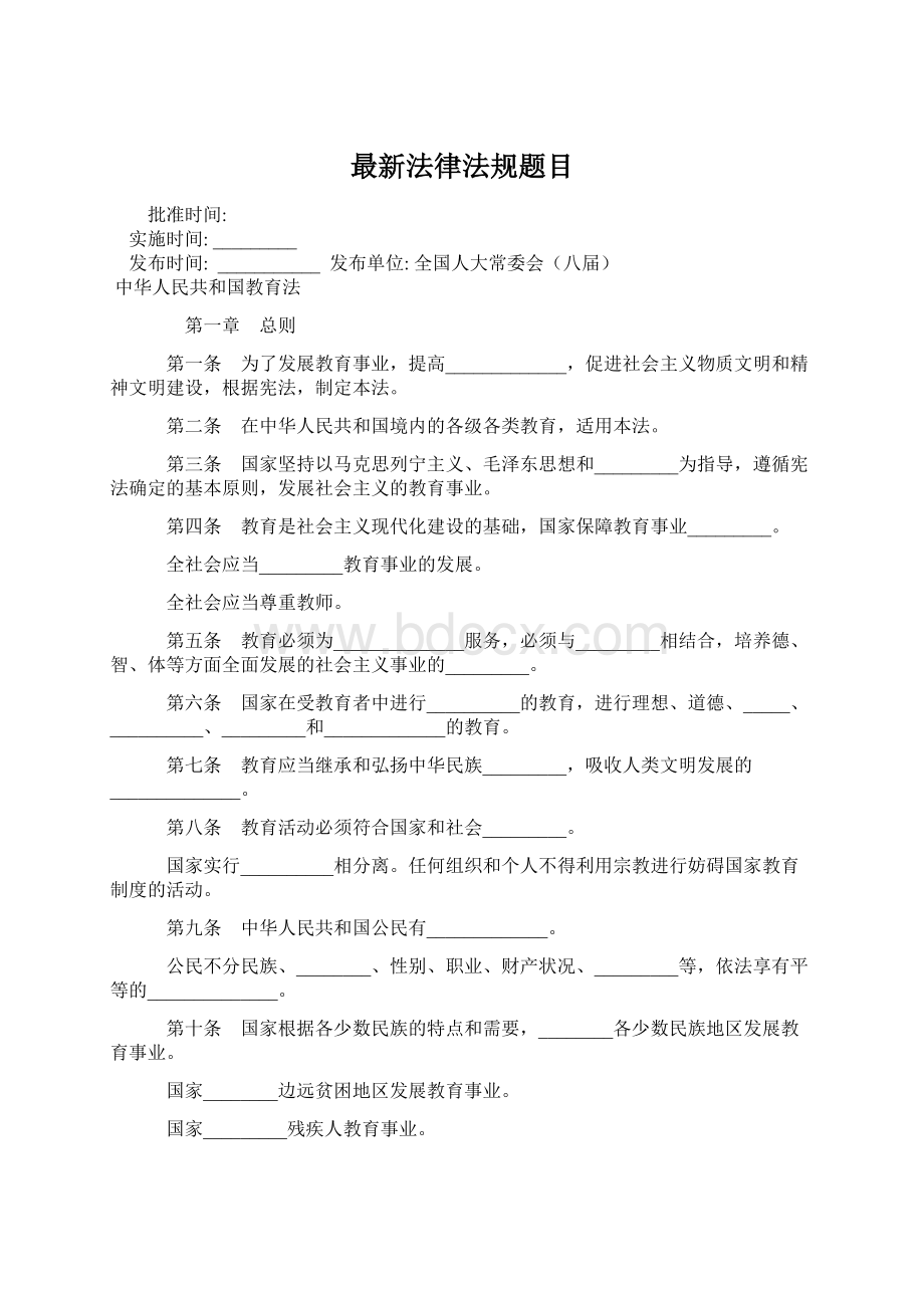 最新法律法规题目.docx_第1页