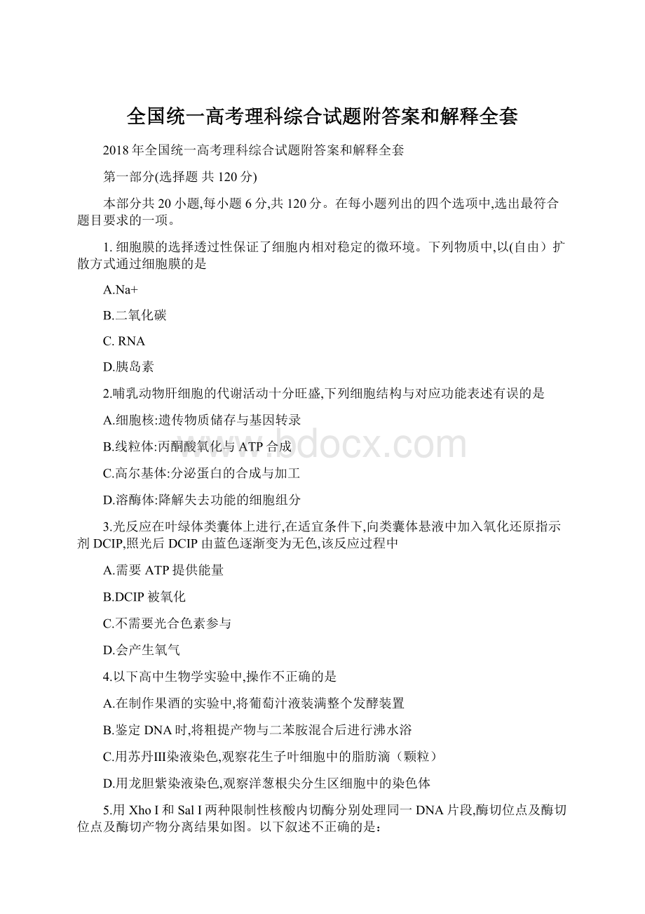 全国统一高考理科综合试题附答案和解释全套.docx