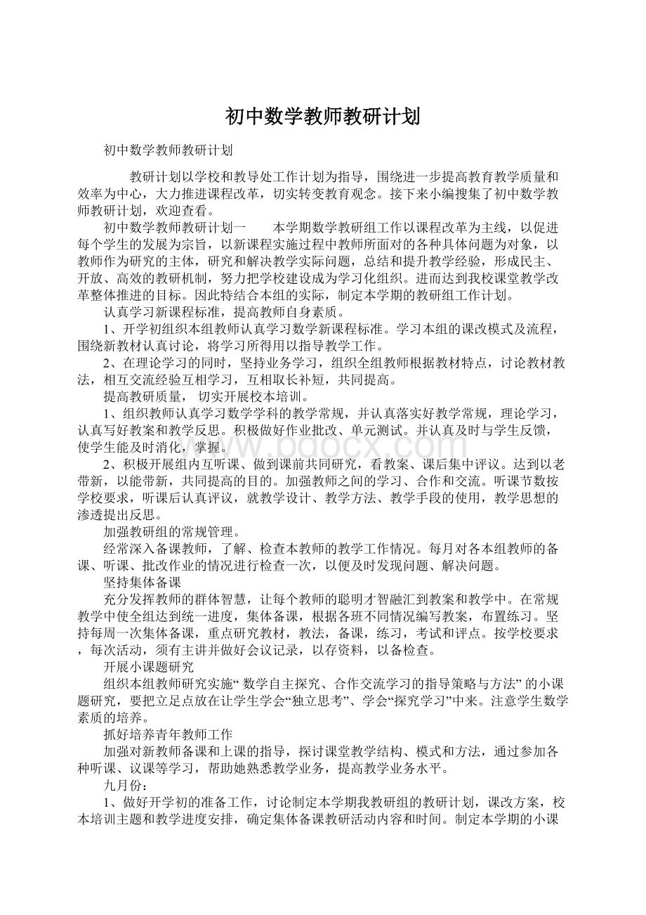 初中数学教师教研计划.docx_第1页