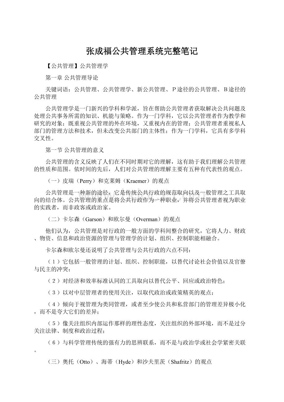 张成福公共管理系统完整笔记Word下载.docx