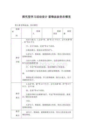 探究型学习活动设计 雷锋叔叔你在哪里Word文件下载.docx