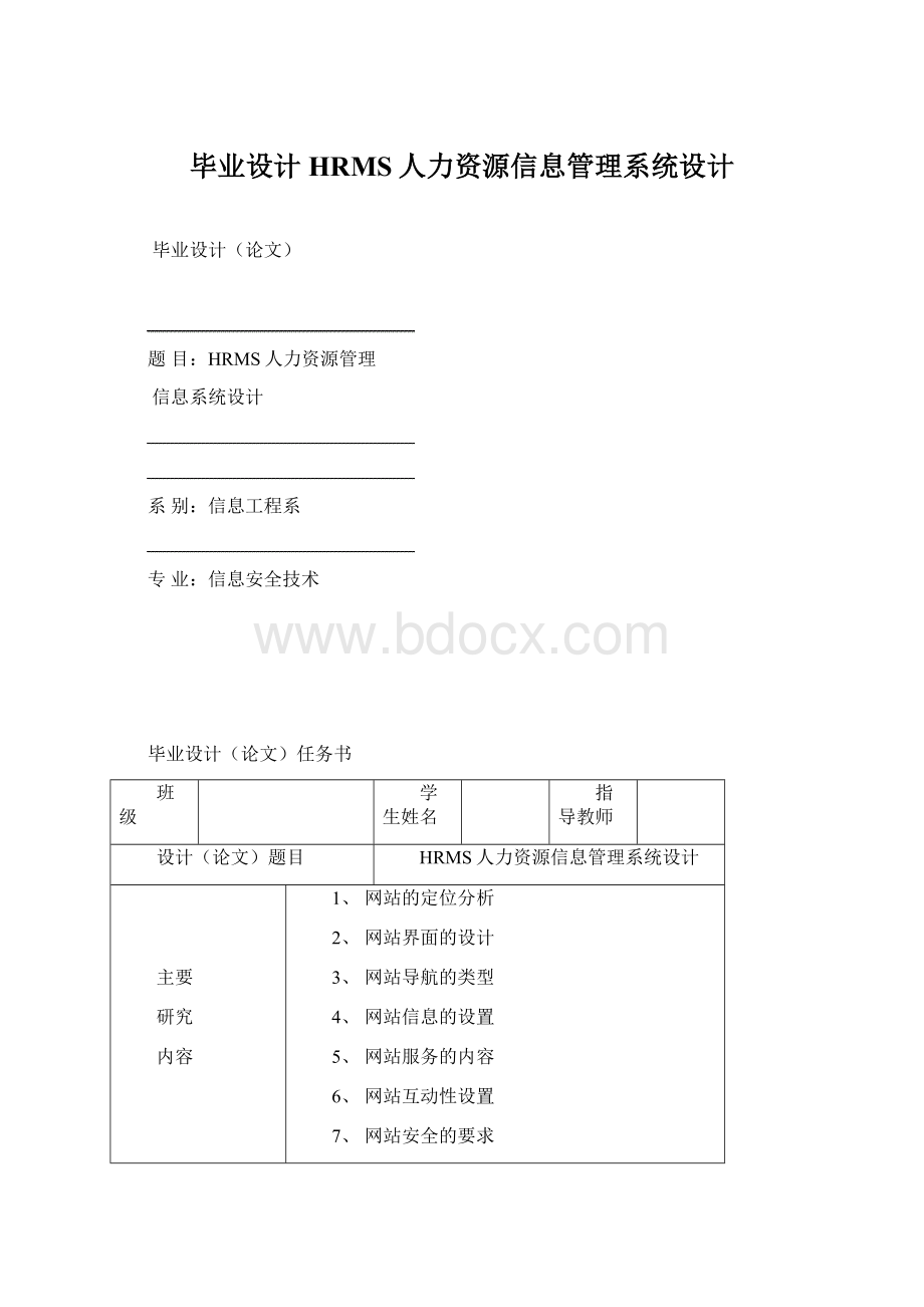 毕业设计HRMS人力资源信息管理系统设计.docx