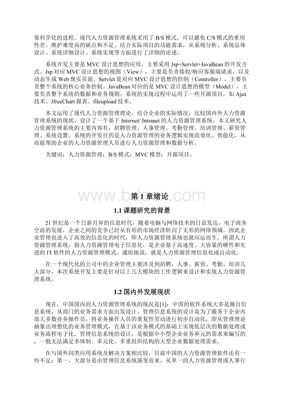 毕业设计HRMS人力资源信息管理系统设计Word文档格式.docx_第3页