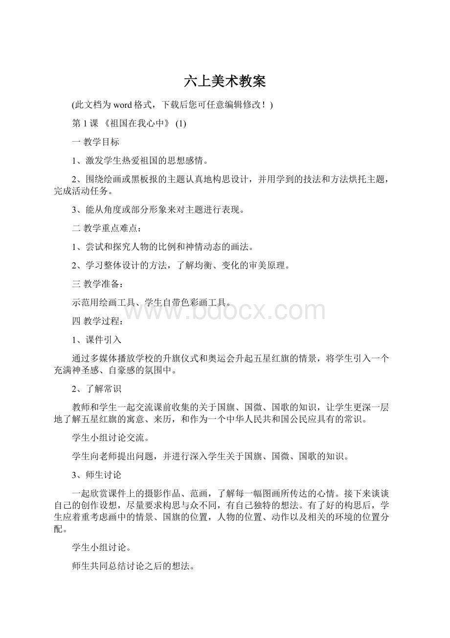 六上美术教案Word文档格式.docx