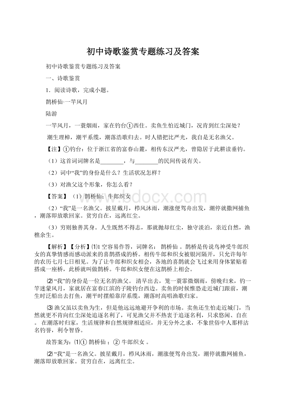 初中诗歌鉴赏专题练习及答案.docx_第1页