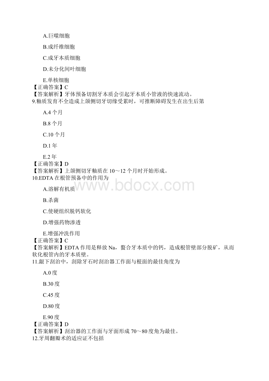 口腔执业助理医师考试模拟试题二第二单元.docx_第3页