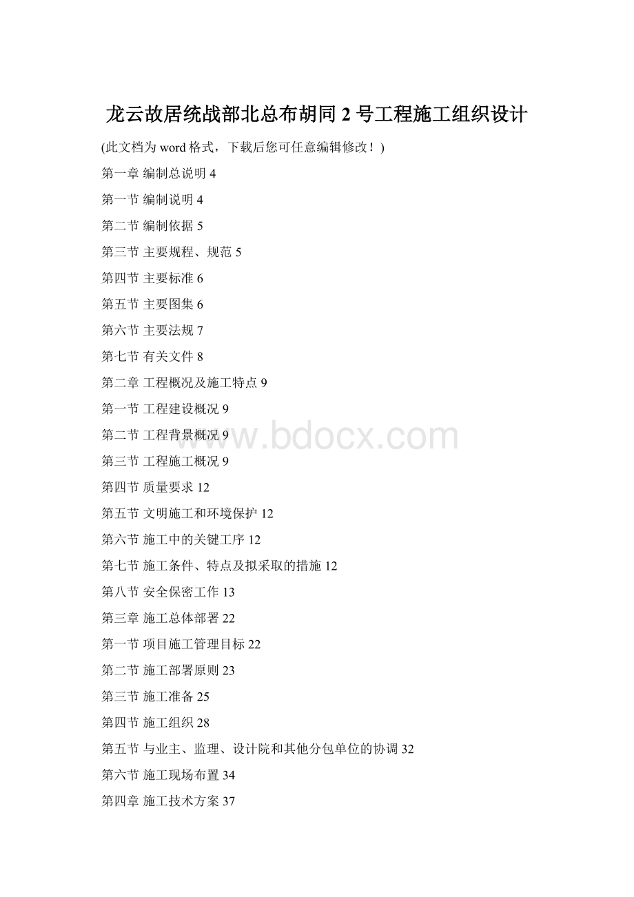 龙云故居统战部北总布胡同2号工程施工组织设计Word格式文档下载.docx