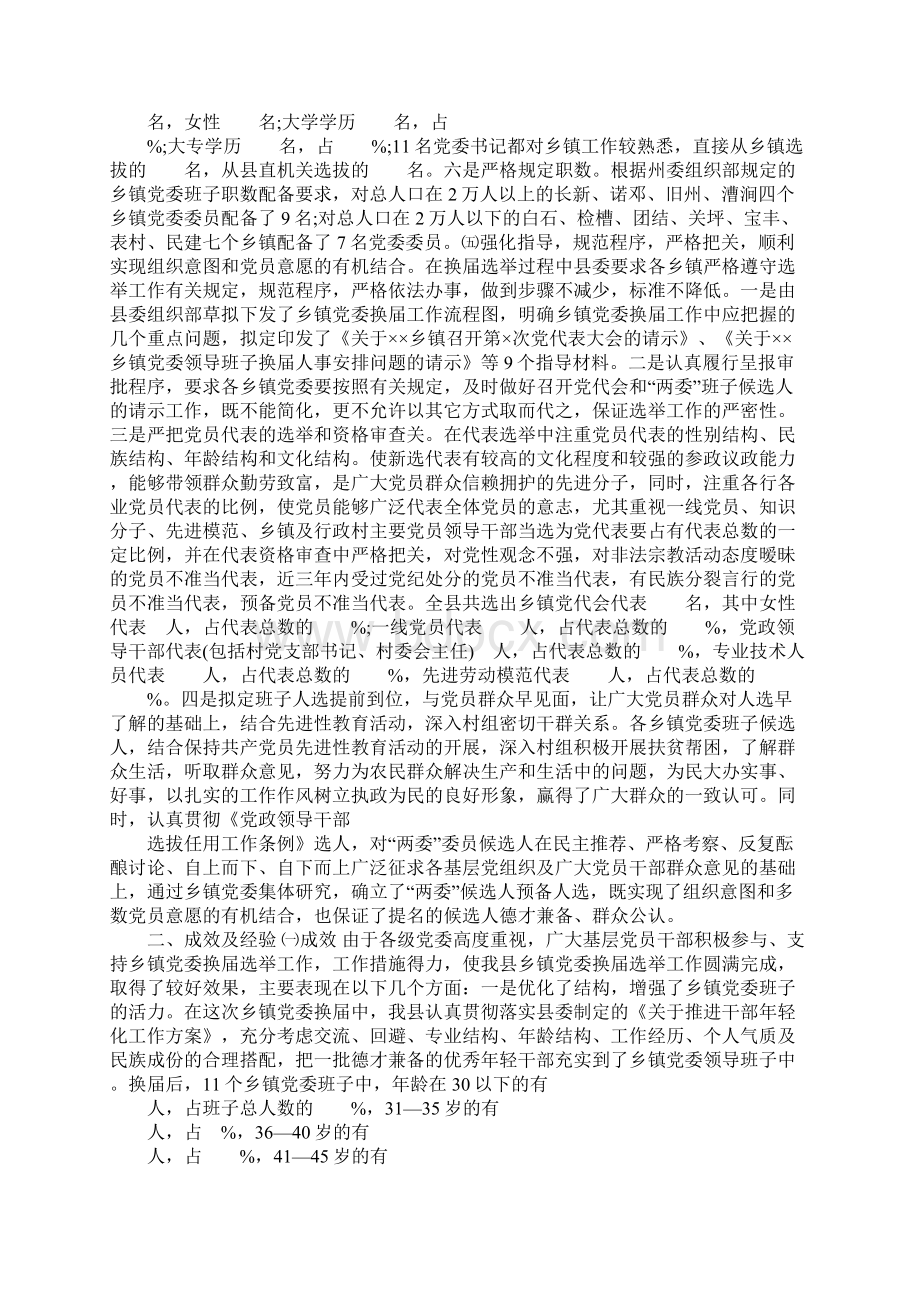 XX乡镇党委换届选举工作总结Word格式.docx_第3页