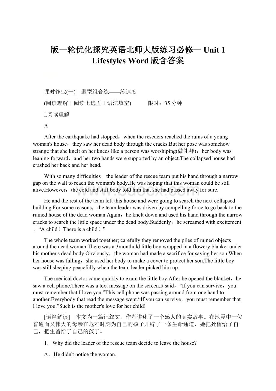 版一轮优化探究英语北师大版练习必修一 Unit 1 Lifestyles Word版含答案.docx_第1页