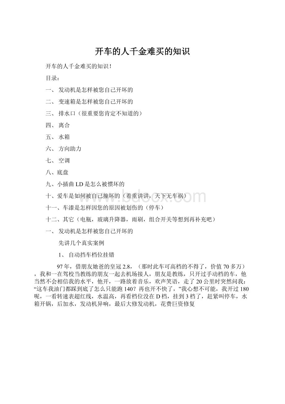 开车的人千金难买的知识Word下载.docx