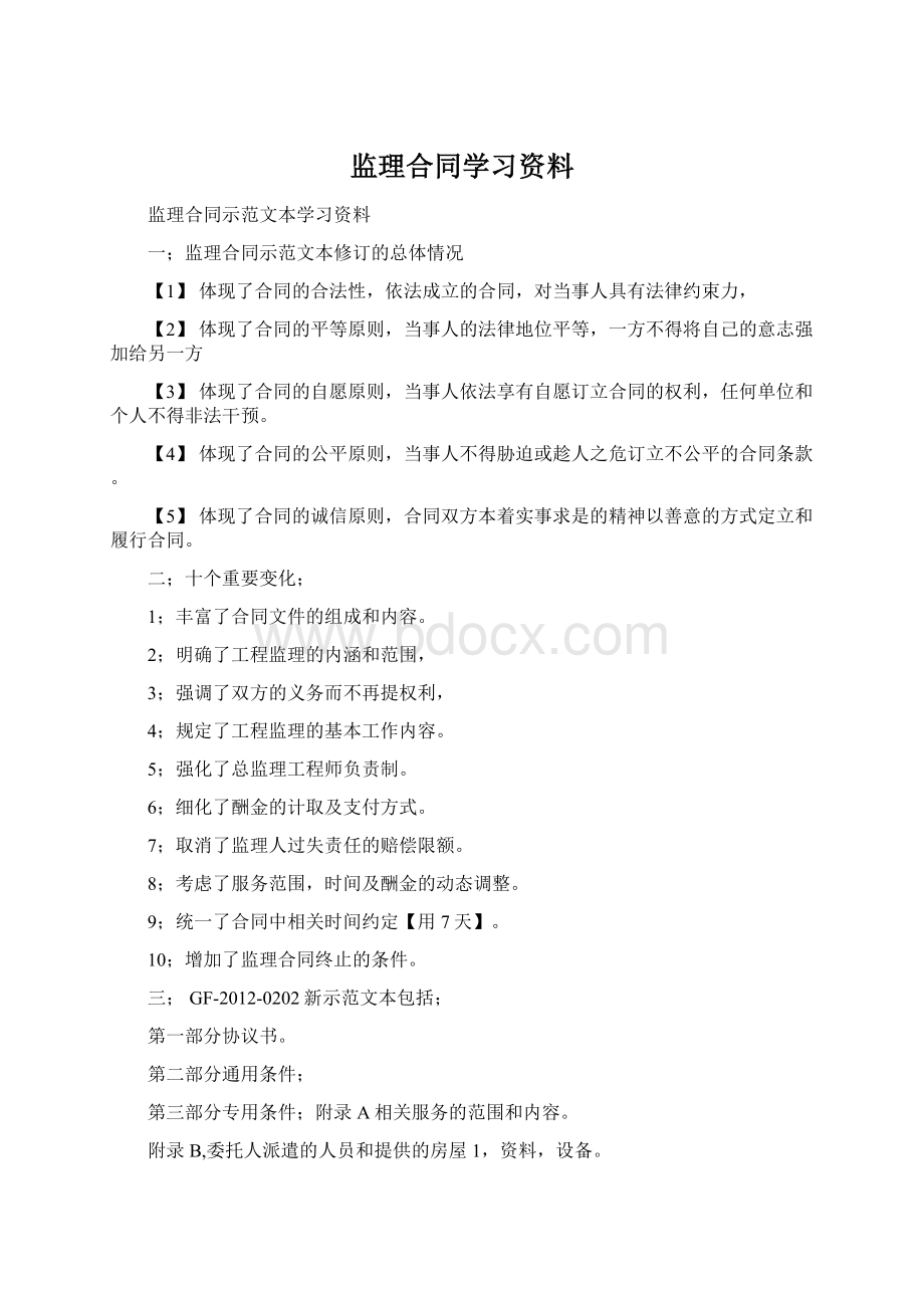 监理合同学习资料Word文档下载推荐.docx