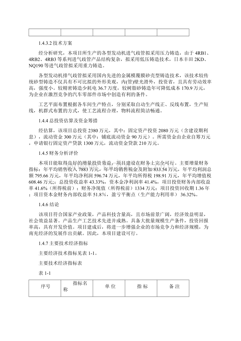 20万套国IV排放标准汽车发动机进排气歧管开发及技术改造项目可行性报告.docx_第3页