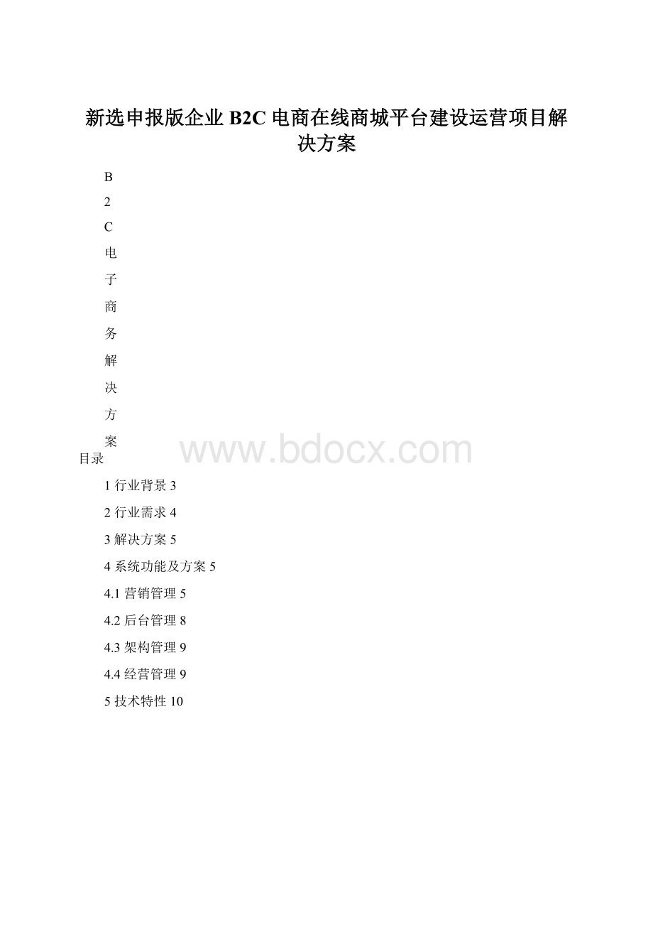 新选申报版企业B2C电商在线商城平台建设运营项目解决方案Word格式文档下载.docx