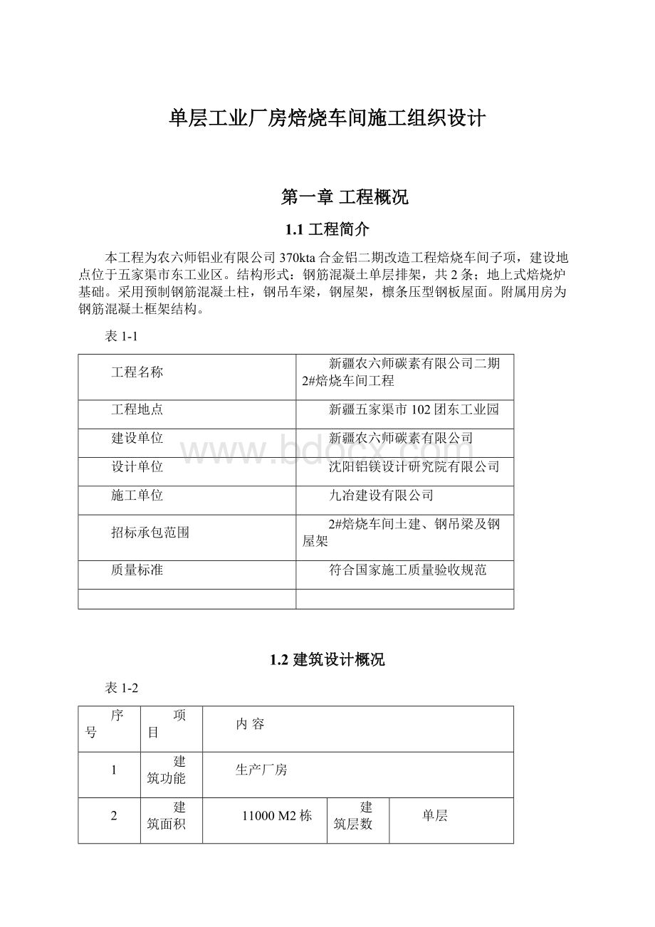 单层工业厂房焙烧车间施工组织设计文档格式.docx_第1页