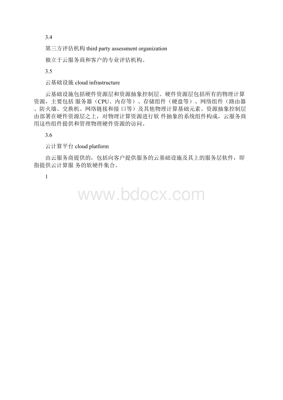 云计算服务安全能力要求Word文档格式.docx_第2页