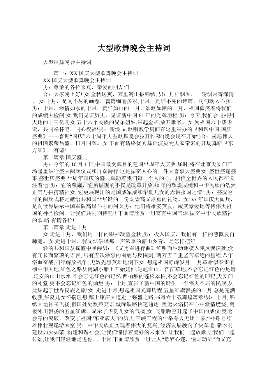 大型歌舞晚会主持词Word格式文档下载.docx