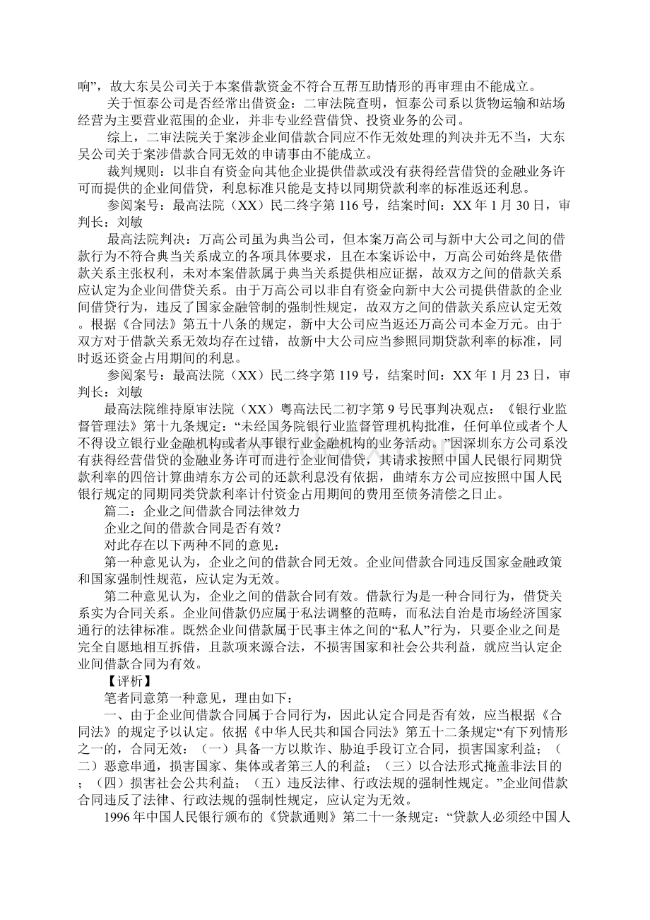 企业间借款合同效力案例Word下载.docx_第3页