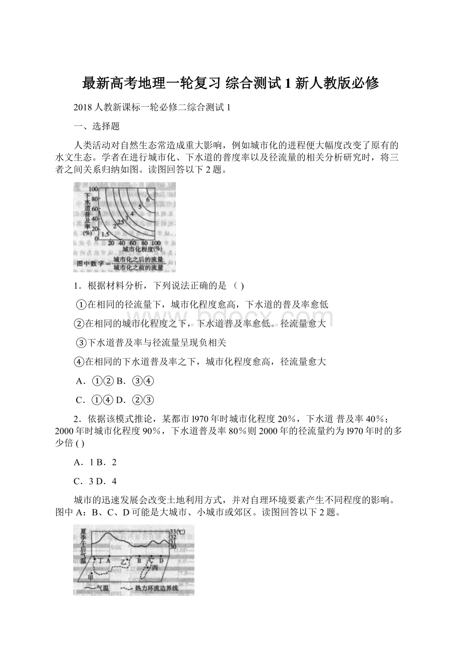 最新高考地理一轮复习 综合测试1 新人教版必修.docx_第1页