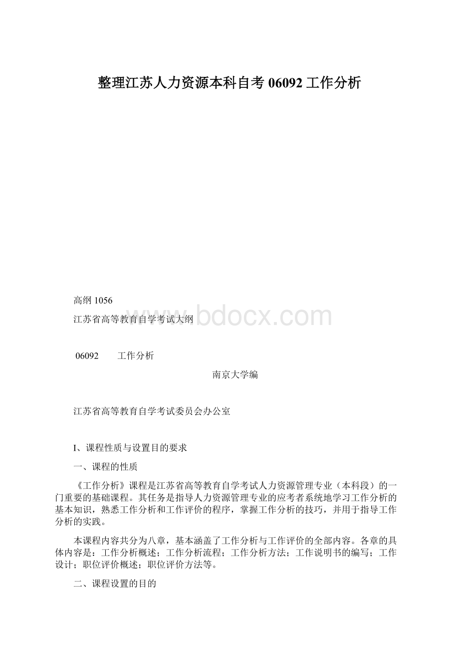 整理江苏人力资源本科自考06092工作分析Word格式.docx_第1页