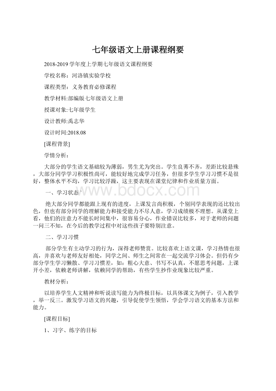 七年级语文上册课程纲要Word格式文档下载.docx_第1页