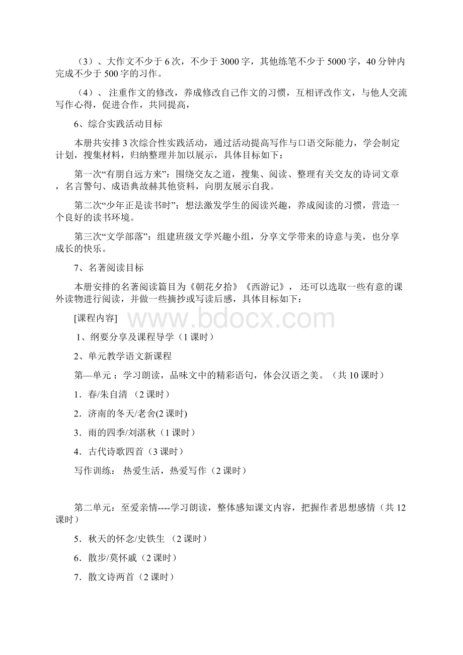 七年级语文上册课程纲要Word格式文档下载.docx_第3页