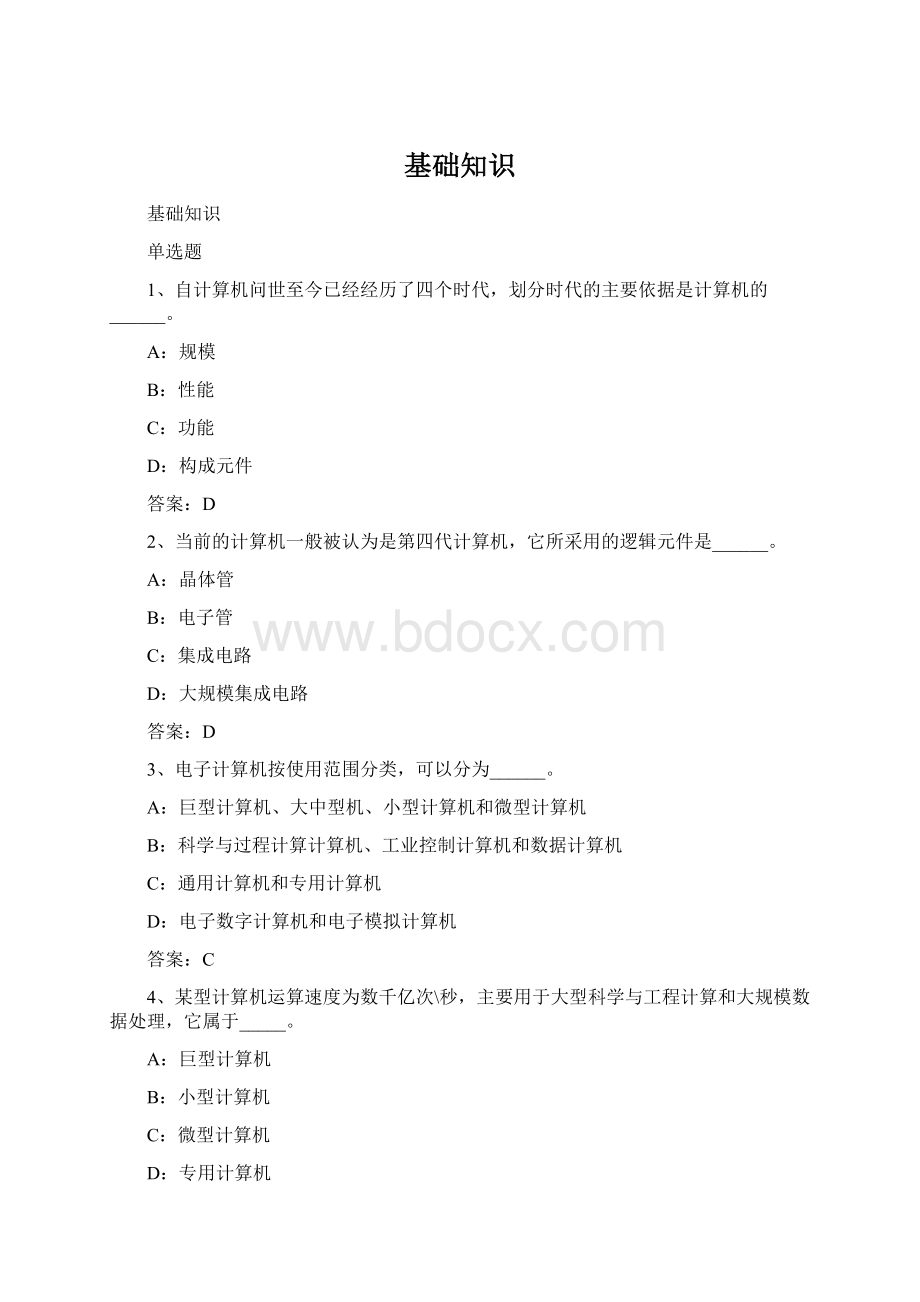 基础知识Word文档格式.docx