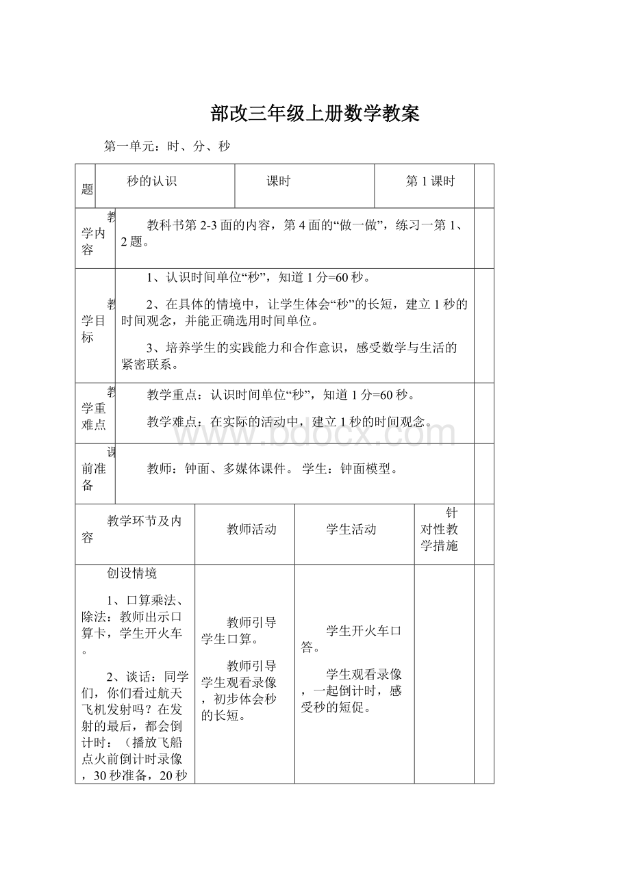 部改三年级上册数学教案.docx