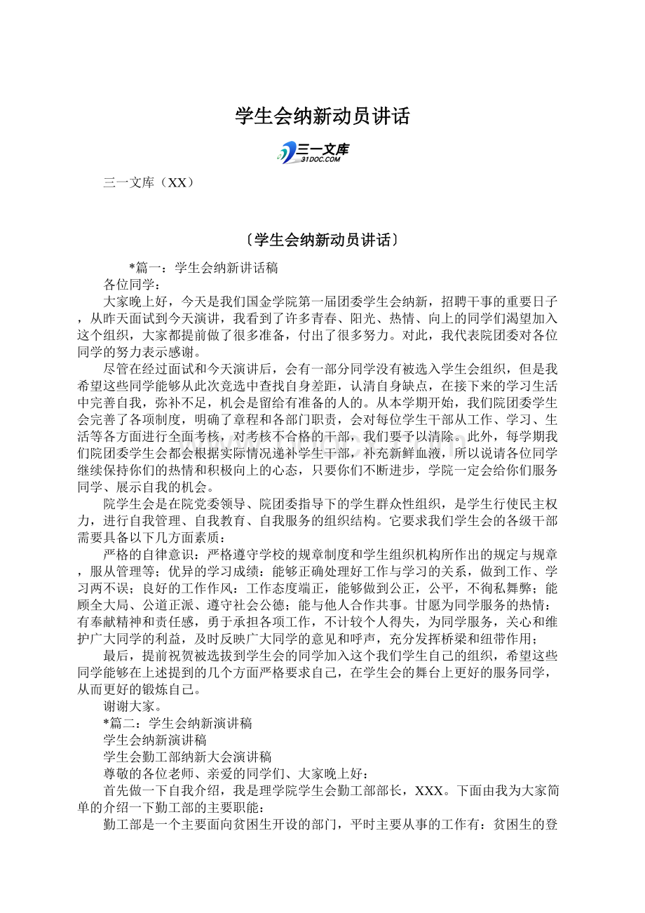 学生会纳新动员讲话.docx