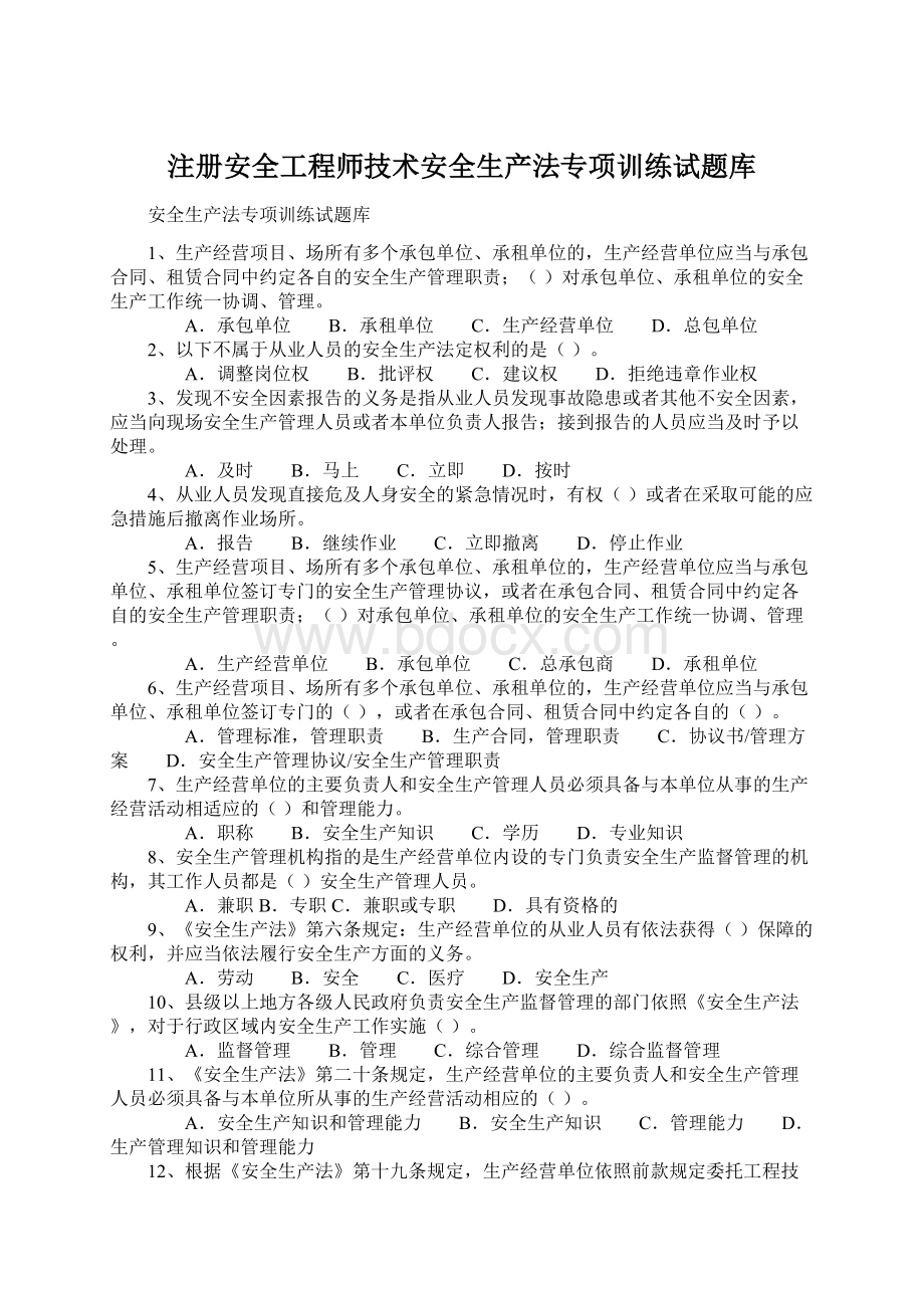 注册安全工程师技术安全生产法专项训练试题库.docx_第1页