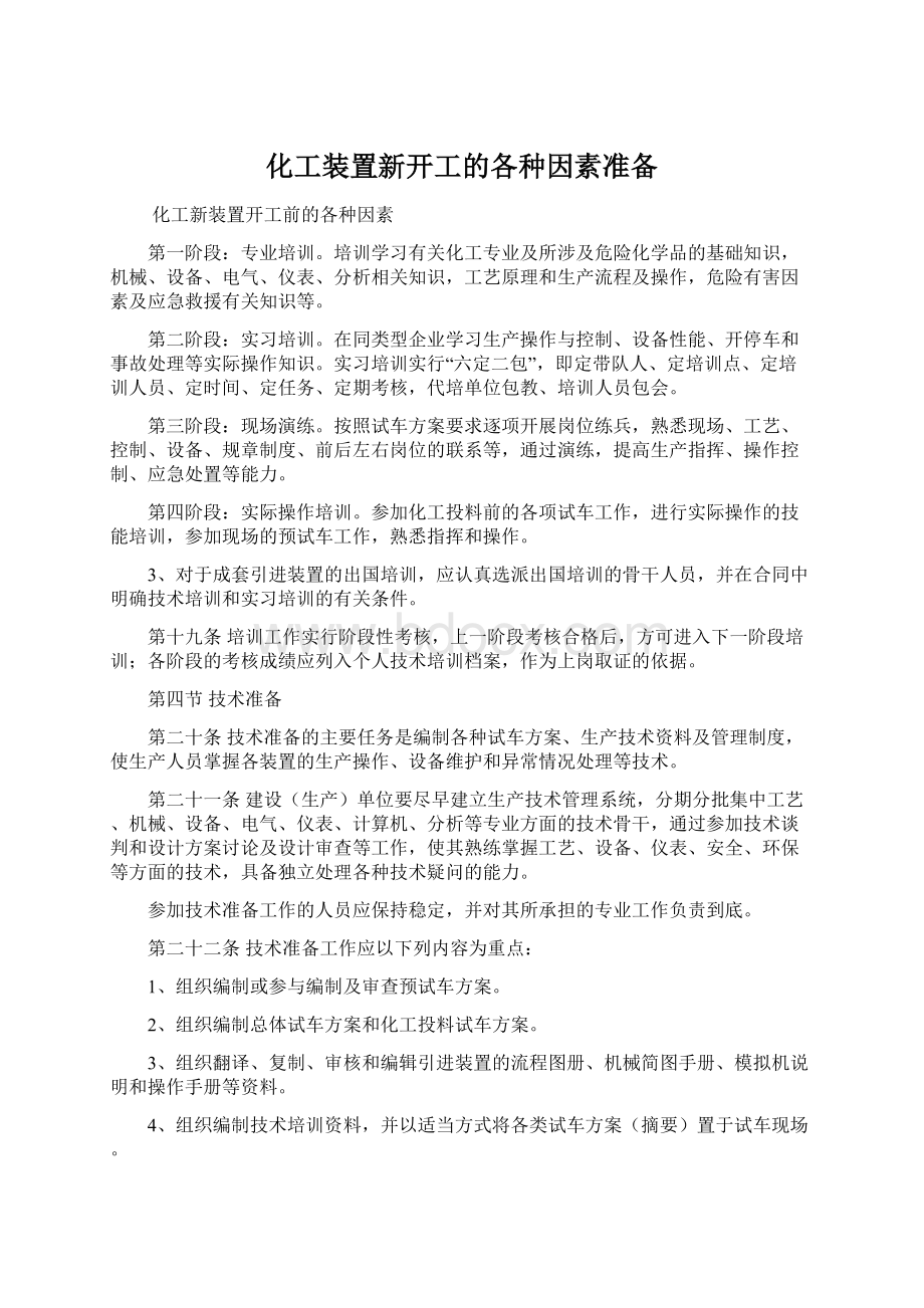 化工装置新开工的各种因素准备文档格式.docx_第1页