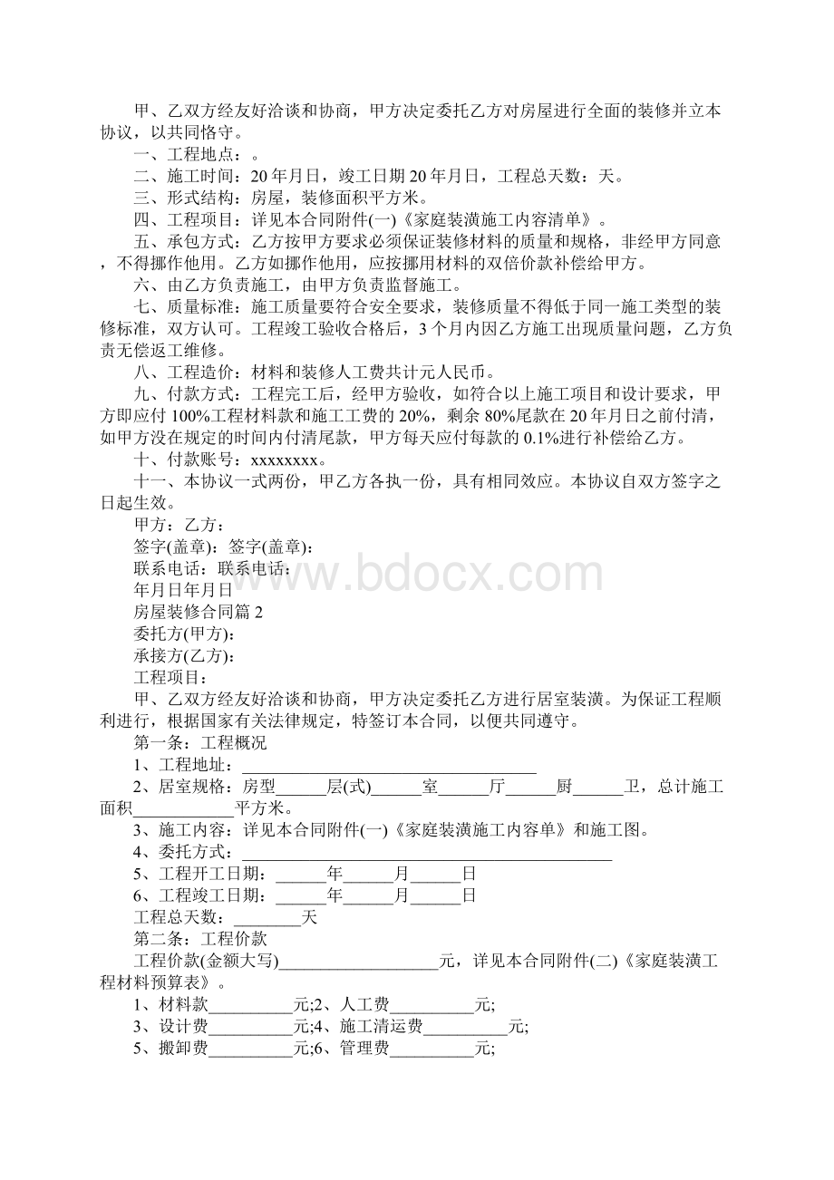 新版房屋装修合同模板7篇.docx_第2页