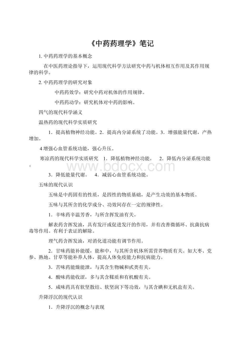 《中药药理学》笔记Word文档下载推荐.docx_第1页