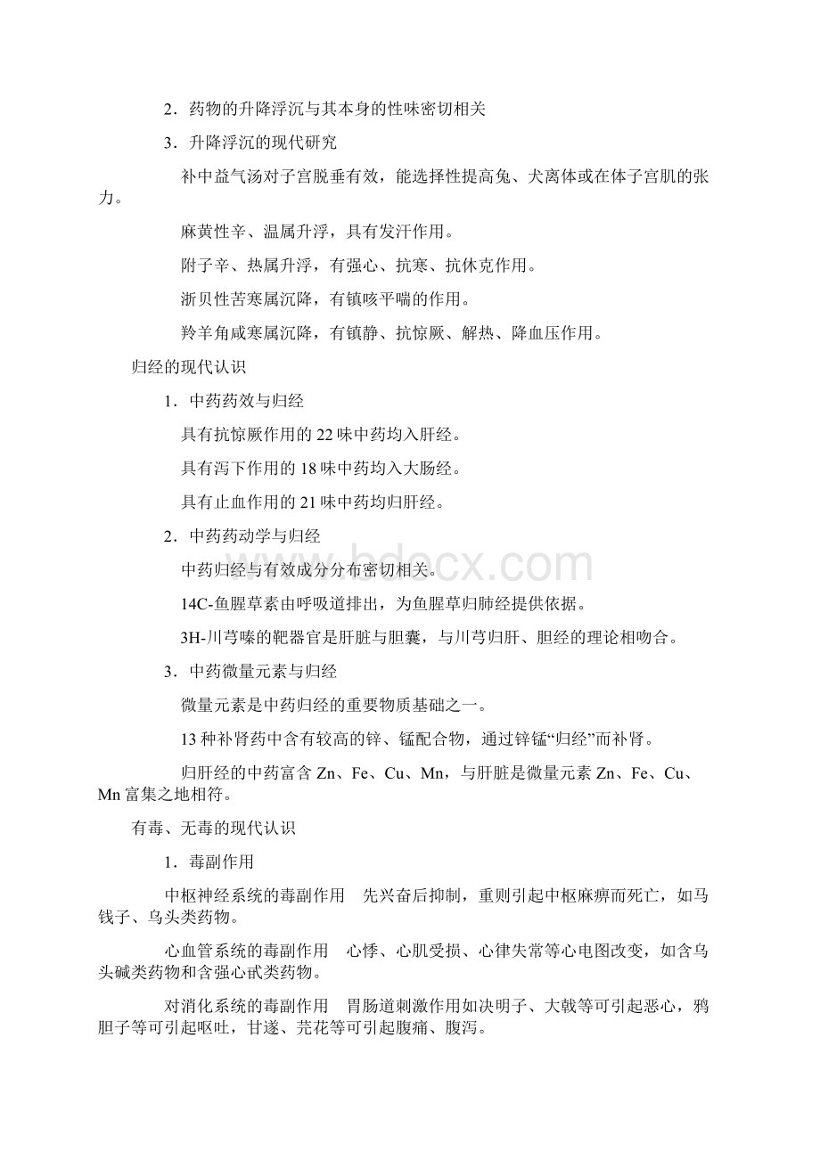 《中药药理学》笔记Word文档下载推荐.docx_第2页