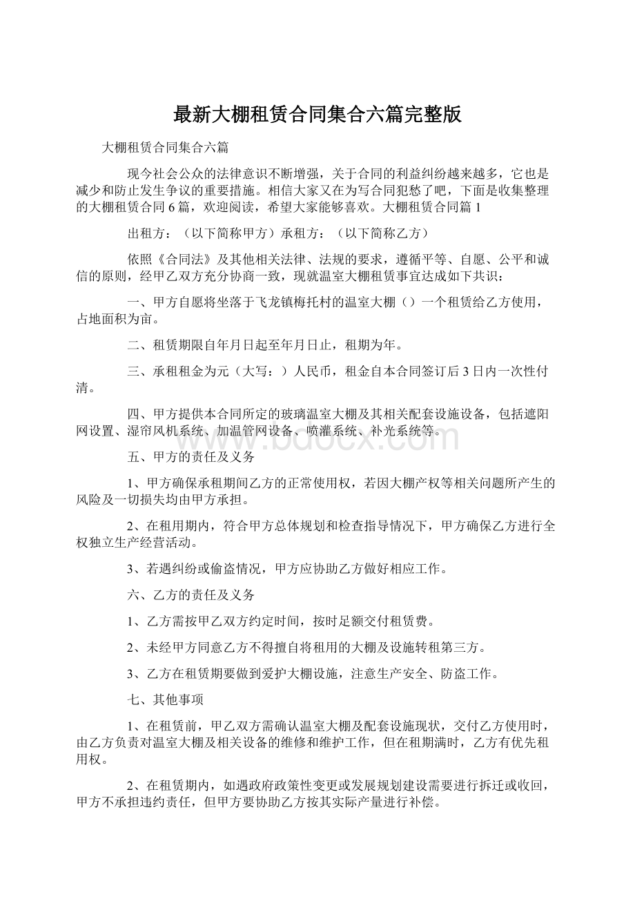 最新大棚租赁合同集合六篇完整版Word格式文档下载.docx