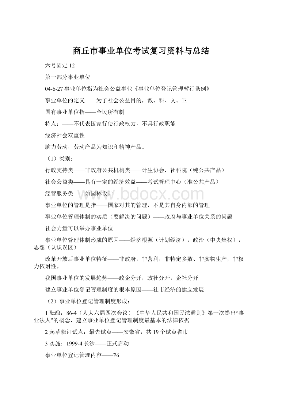 商丘市事业单位考试复习资料与总结Word文档下载推荐.docx_第1页