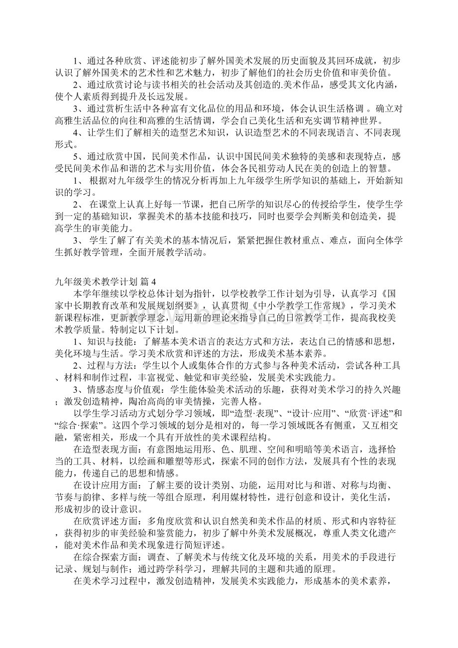 九年级美术教学计划六篇Word下载.docx_第3页