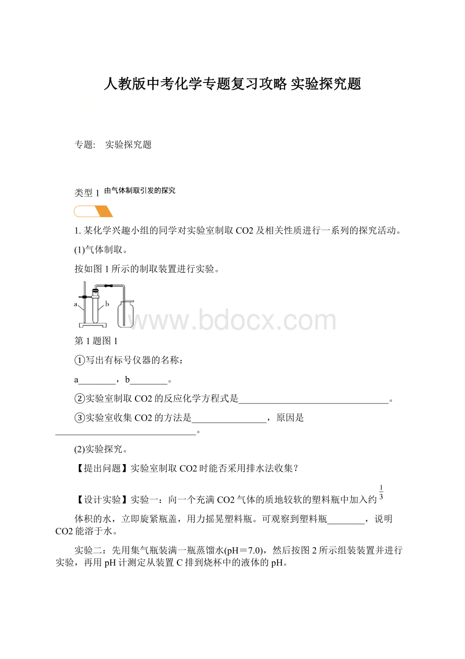 人教版中考化学专题复习攻略实验探究题Word格式文档下载.docx_第1页