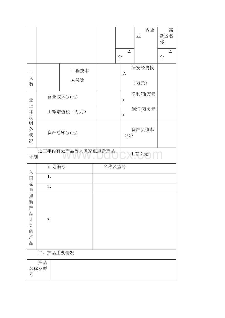 国家重点新产品计划项目申报表.docx_第3页