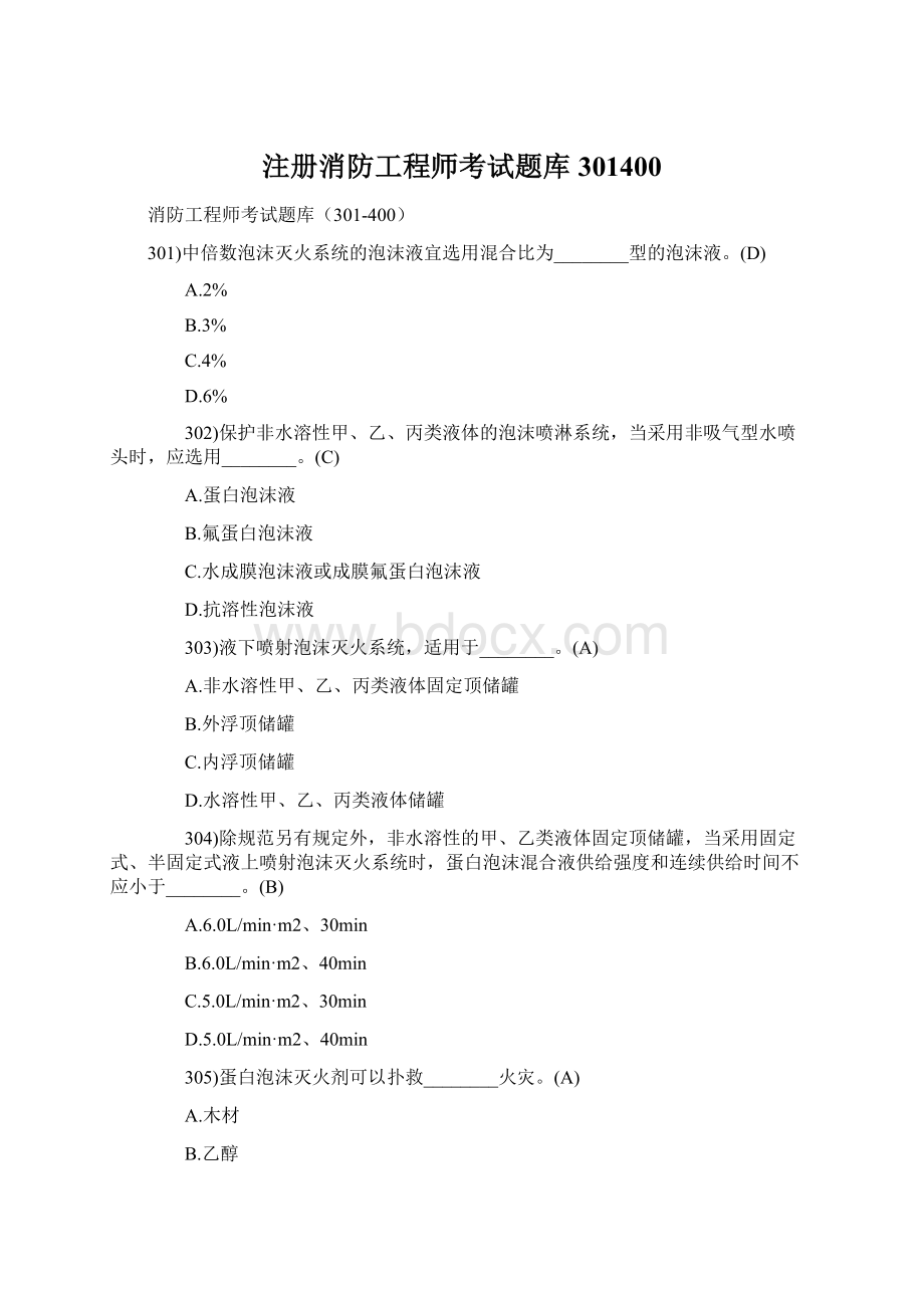 注册消防工程师考试题库301400Word文件下载.docx