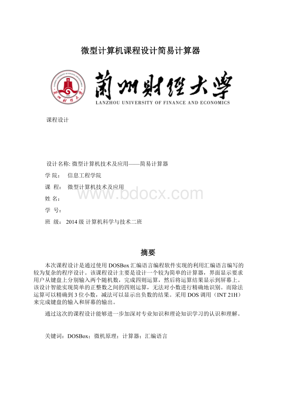 微型计算机课程设计简易计算器.docx